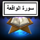 Surah Waqia Audio + Text Zeichen