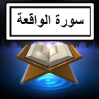 Surah Waqia Audio + Texte icône