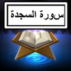 سورة السجدة نص + صوت APK