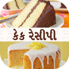 Cake Recipes in Gujarati ไอคอน