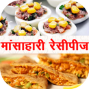 Mansahari(Non-veg) Recipes in Marathi-APK