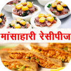 Mansahari(Non-veg) Recipes in Marathi 아이콘