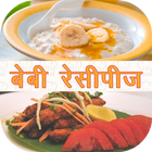 Baby Recipes in Marathi আইকন