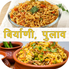 Biryani, Pulav Recipes in Marathi icône