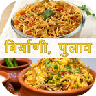 Biryani, Pulav Recipes in Marathi icon