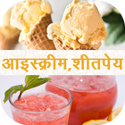 Ice-cream & Cold Drinks Recipes in Marathi Zeichen