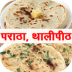 Paratha(Thalipeeth) Recipes in Marathi