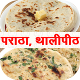 Paratha(Thalipeeth) Recipes in Marathi icône