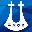 명성교회 APK