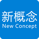 新概念英语全四册美音版云词汇听系列 APK