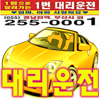 창원시1번대리운전(안정민)-icoon