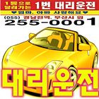 창원시1번대리운전(안정민) icon