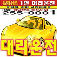 창원시1번대리운전(안정민) Affiche