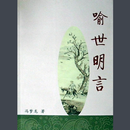 喻世明言 APK