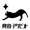 センター英語・発音アクセント～マナビミライ（音声付） APK