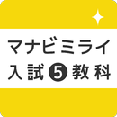 高校入試 5教科 - マナビミライ APK