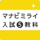 高校入試 5教科 - マナビミライ 圖標