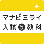高校入試 5教科 - マナビミライ icon