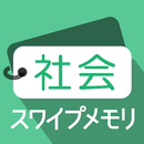 スワイプメモリ高校受験中学社会500（地理・歴史・公民） APK