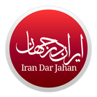 Iran Dar Jahan - ایران در جهان أيقونة