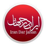 Iran Dar Jahan - ایران در جهان আইকন