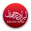 Iran Dar Jahan - ایران در جهان