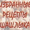 Избранные рецепты шашлыка