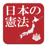 日本の憲法 icône