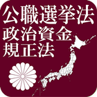 公職選挙法・政治資金規正法 icon