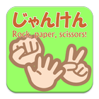 じゃんけん　Rock, Paper, Scissors! أيقونة