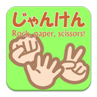 じゃんけん　Rock, Paper, Scissors! icon