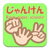 じゃんけん　Rock, Paper, Scissors! icon