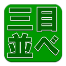 三目並べ APK