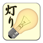 灯り Screen Lantern ikon