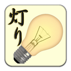 灯り Screen Lantern आइकन