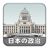 日本の政治 icon