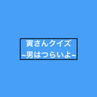 寅さんクイズ〜男はつらいよ〜 иконка