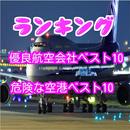 優良航空会社 ランキング for 世界 危険 空港 クイズ APK