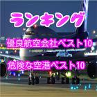 優良航空会社 ランキング for 世界 危険 空港 クイズ Zeichen