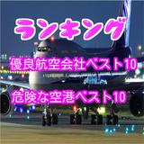 優良航空会社 ランキング for 世界 危険 空港 クイズ иконка