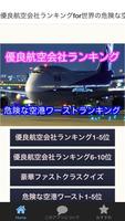 優良航空会社 ランキング for 世界 危険 空港 クイズ پوسٹر