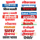 मराठी बातम्या Marathi Newspape icon