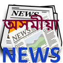 অসমীয়া Assamese News Lite APK