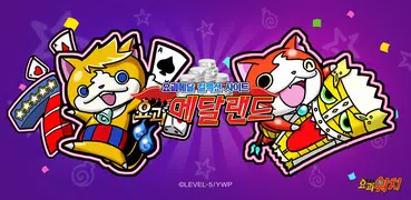요괴메달랜드