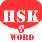 HSK Helper - HSK Level 6 Word آئیکن