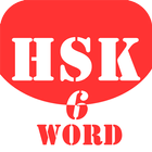 HSK Helper - HSK Level 6 Word 圖標