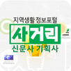 공주/세종 토박이 생활정보지 사거리 신문사 기획사 APK