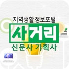 공주/세종 토박이 생활정보지 사거리 신문사 기획사 아이콘