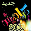 اناشيد كراميش 2015