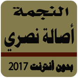 ”أغاني أصالة نصري بدون نت